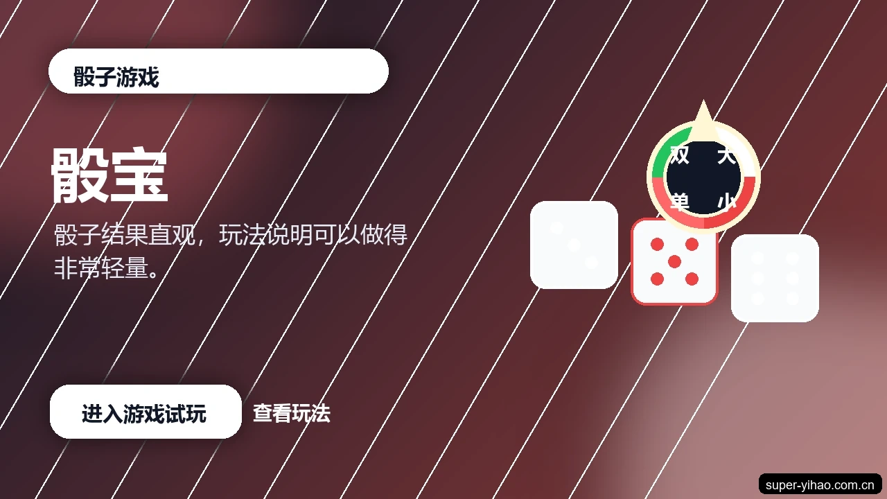 骰宝游戏画面